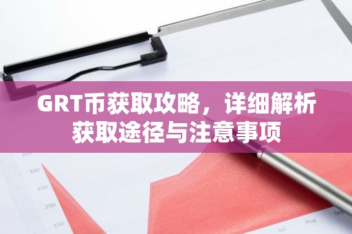 GRT币获取攻略，详细解析获取途径与注意事项