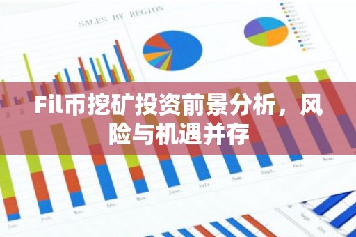 Fil币挖矿投资前景分析，风险与机遇并存