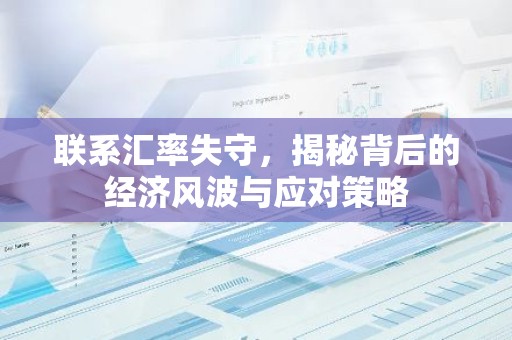 联系汇率失守，揭秘背后的经济风波与应对策略