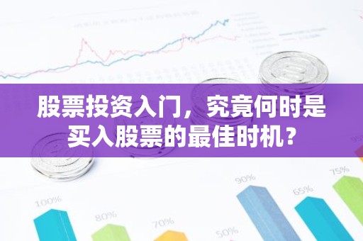 股票投资入门，究竟何时是买入股票的最佳时机？