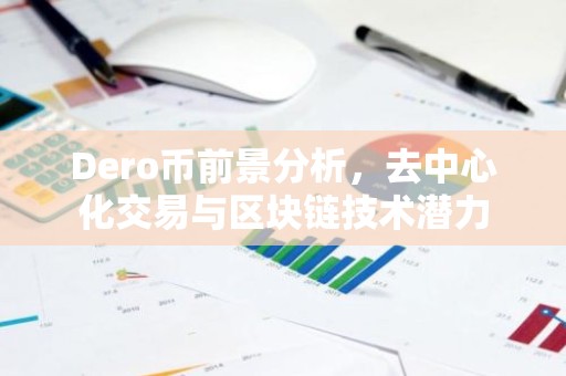 Dero币前景分析，去中心化交易与区块链技术潜力