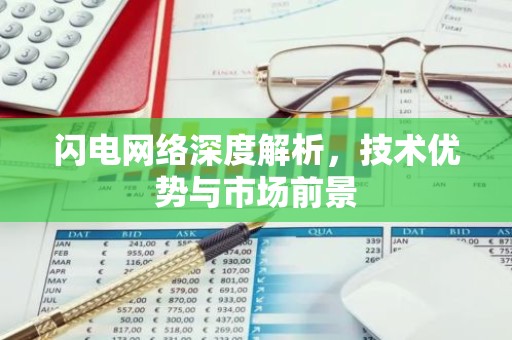 闪电网络深度解析，技术优势与市场前景