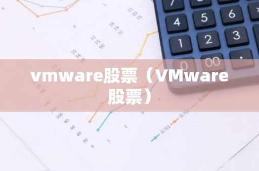 vmware股票（VMware股票）