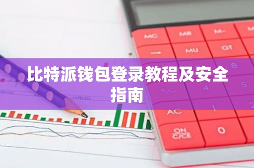 比特派钱包登录教程及安全指南