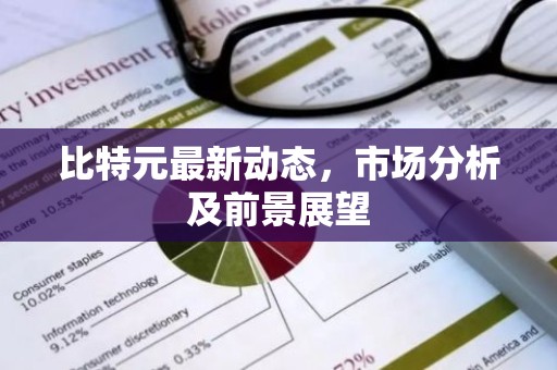 比特元最新动态，市场分析及前景展望