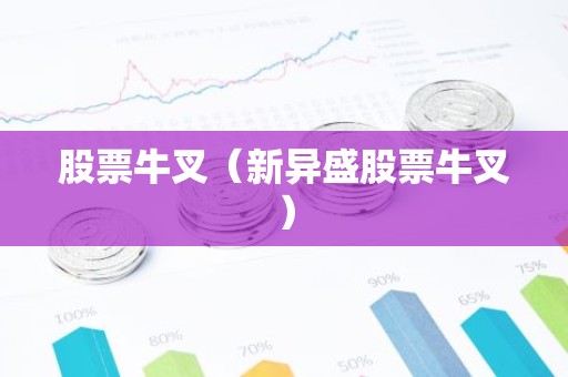 股票牛叉（新异盛股票牛叉）