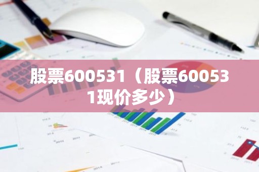 股票600531（股票600531现价多少）