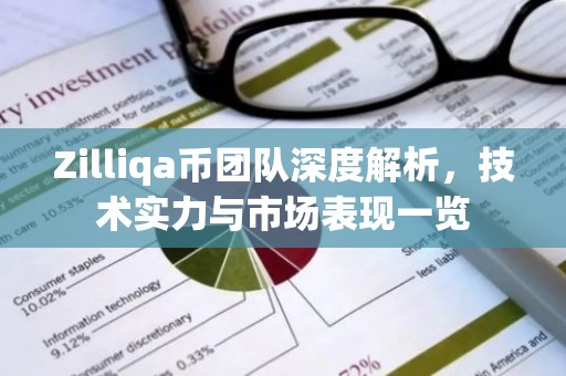 Zilliqa币团队深度解析，技术实力与市场表现一览