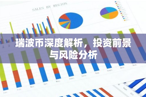 瑞波币深度解析，投资前景与风险分析