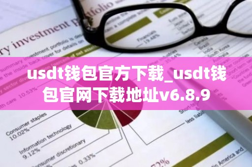 usdt钱包官方下载_usdt钱包官网下载地址v6.8.9