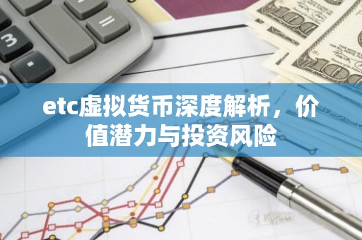 etc虚拟货币深度解析，价值潜力与投资风险