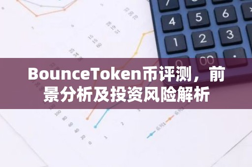 BounceToken币评测，前景分析及投资风险解析