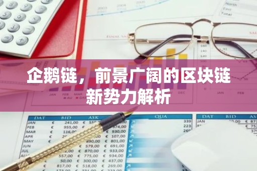 企鹅链，前景广阔的区块链新势力解析
