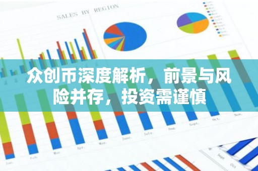 众创币深度解析，前景与风险并存，投资需谨慎