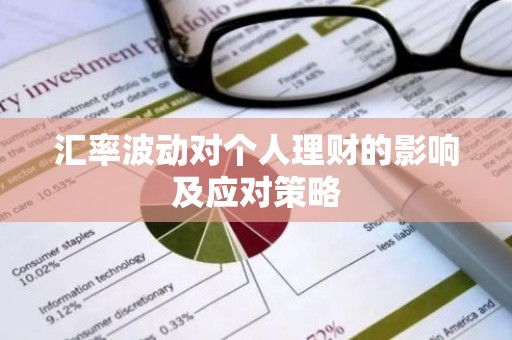 汇率波动对个人理财的影响及应对策略