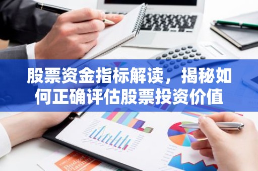 股票资金指标解读，揭秘如何正确评估股票投资价值