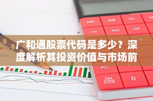 广和通股票代码是多少？深度解析其投资价值与市场前景