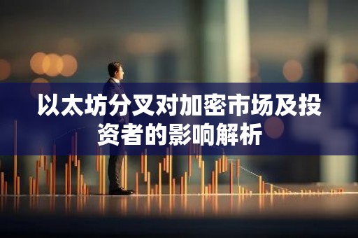 以太坊分叉对加密市场及投资者的影响解析
