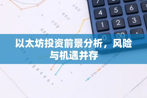 以太坊投资前景分析，风险与机遇并存
