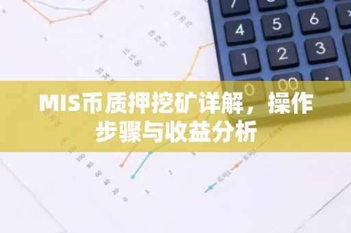 MIS币质押挖矿详解，操作步骤与收益分析