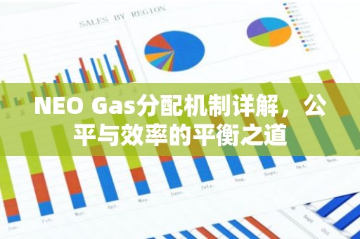 NEO Gas分配机制详解，公平与效率的平衡之道