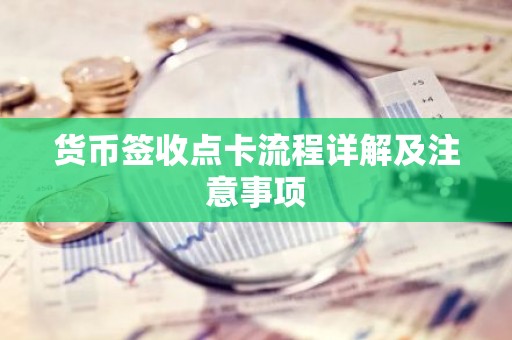 货币签收点卡流程详解及注意事项