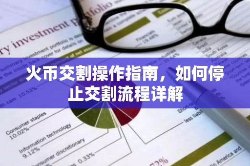 火币交割操作指南，如何停止交割流程详解