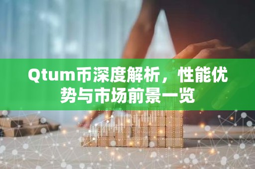 Qtum币深度解析，性能优势与市场前景一览