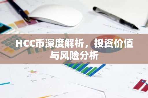 HCC币深度解析，投资价值与风险分析