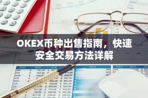 OKEX币种出售指南，快速安全交易方法详解