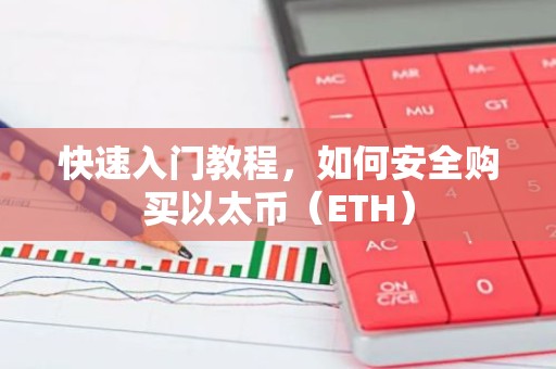快速入门教程，如何安全购买以太币（ETH）