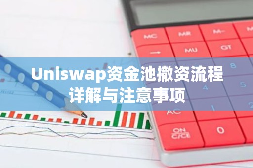 Uniswap资金池撤资流程详解与注意事项
