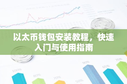 以太币钱包安装教程，快速入门与使用指南