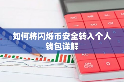 如何将闪烁币安全转入个人钱包详解