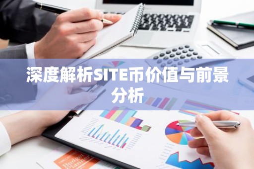 深度解析SITE币价值与前景分析