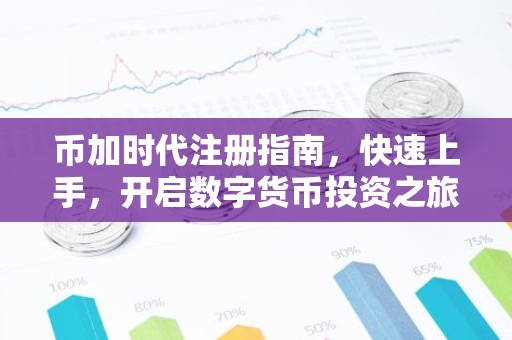 币加时代注册指南，快速上手，开启数字货币投资之旅