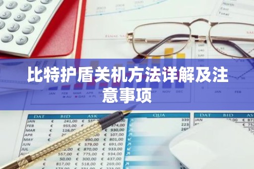 比特护盾关机方法详解及注意事项