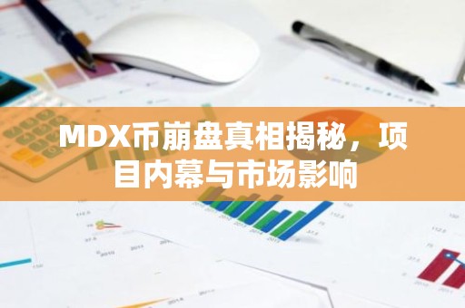 MDX币崩盘真相揭秘，项目内幕与市场影响
