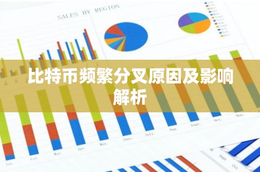 比特币频繁分叉原因及影响解析