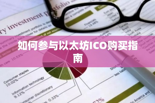 如何参与以太坊ICO购买指南