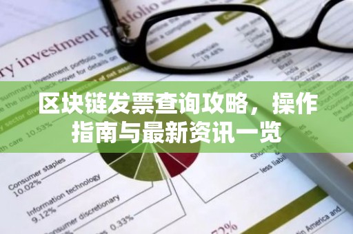 区块链发票查询攻略，操作指南与最新资讯一览