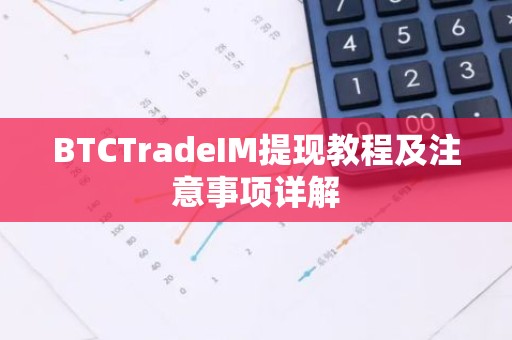 BTCTradeIM提现教程及注意事项详解