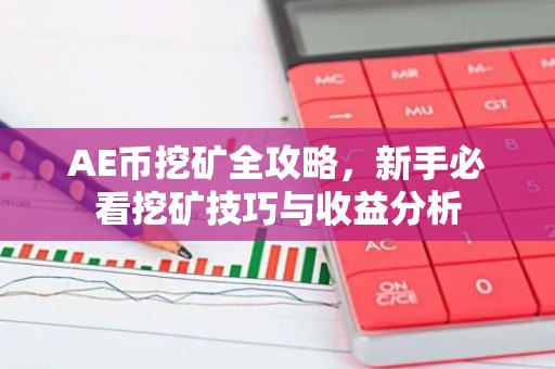 AE币挖矿全攻略，新手必看挖矿技巧与收益分析