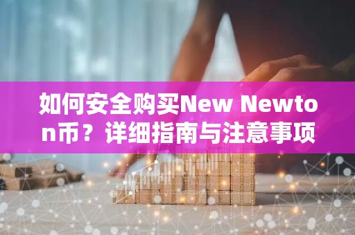 如何安全购买New Newton币？详细指南与注意事项