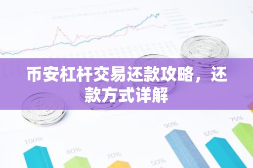 币安杠杆交易还款攻略，还款方式详解