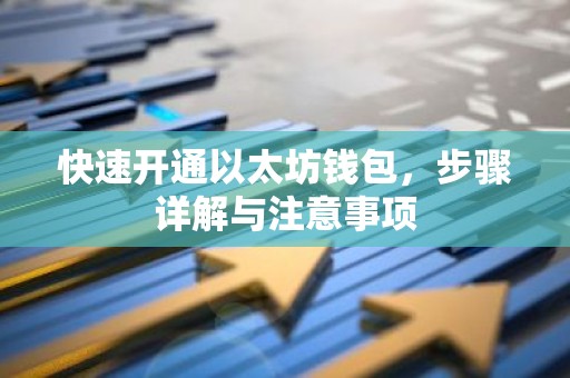快速开通以太坊钱包，步骤详解与注意事项