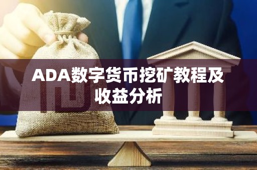ADA数字货币挖矿教程及收益分析