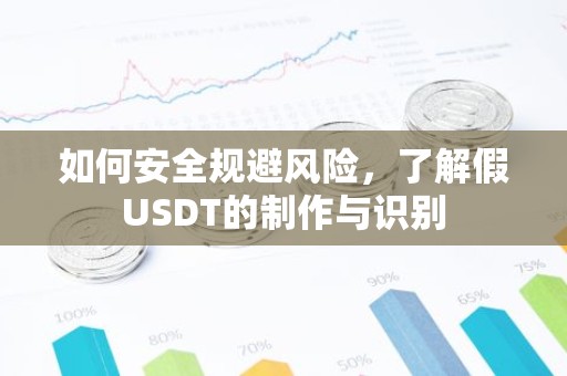 如何安全规避风险，了解假USDT的制作与识别