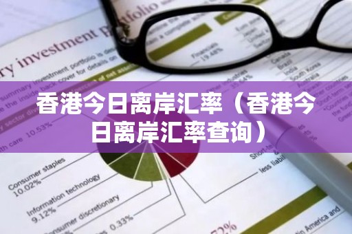 香港今日离岸汇率（香港今日离岸汇率查询）