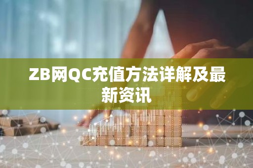 ZB网QC充值方法详解及最新资讯